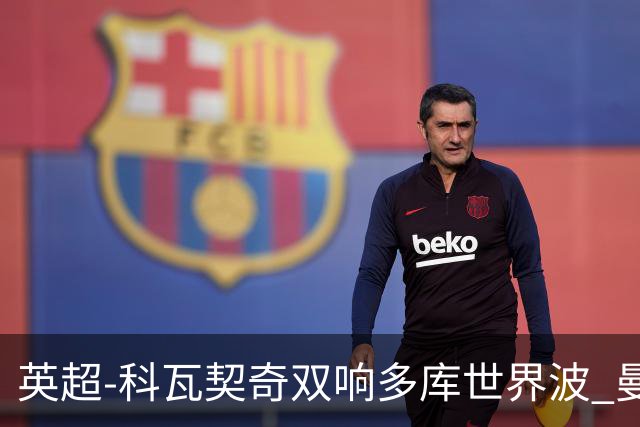 英超-科瓦契奇双响多库世界波 曼城3-2富勒姆