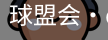 qmh球盟会亚博